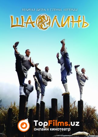 Shaolin Uzbek tilida 2011 kino skachat