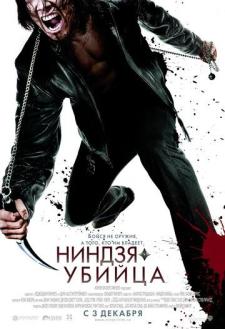 Qotil Nindzya / Assassin Ninza Uzbek Tilida 2009 kino skachat