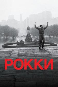 Rokki Uzbek tilida 1976 kino skachat