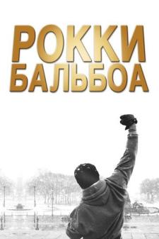 Rokki Balbao Uzbek tilida 2006 kino skachat