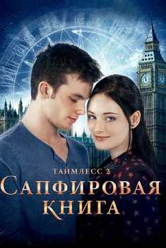Taymless 2: Yoxud kitob Uzbek Tilida 2014 kino skachat