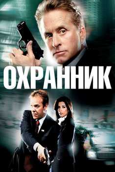 Qo'riqchi Uzbek tilida 2006 kino skachat