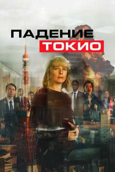Tokioning qulashi Uzbek tilida 2021 kino skachat