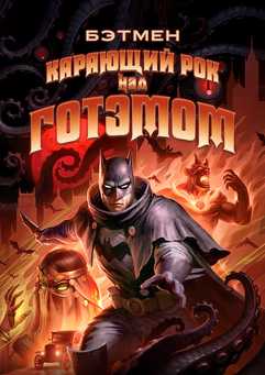 Betmen: Gothamga kelgan halokat Uzbek tilida 2023 multfilm skachat HD