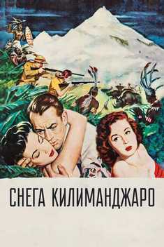 Kilimanjaro qorlar Uzbek tilida 1952 kino skachat