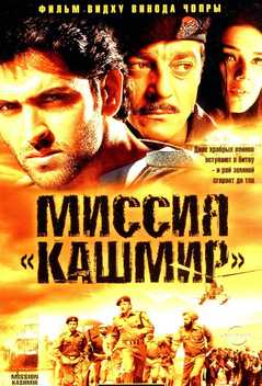 Kashmir missiyasi Uzbek tilida 2000 hind kino skachat HD
