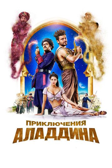 Olovuddinning Yangi Sarguzashtlari 2 / Alovuddinning Yangi Sarguzashtlari 2 Uzbek tilida 2018 kino skachat FHD