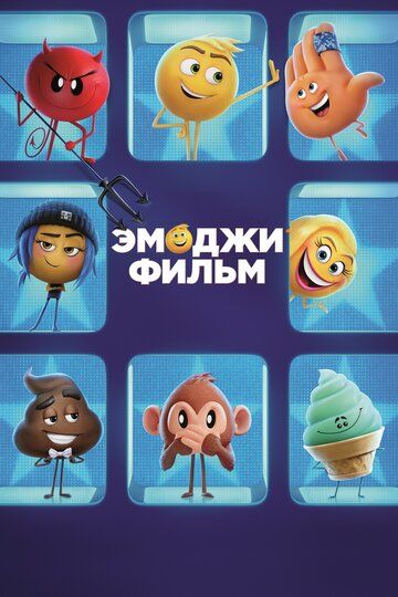 Quvnoq Qahramonlar / Emoji film Uzbek Tilida 2017 multfilm skachat FHD