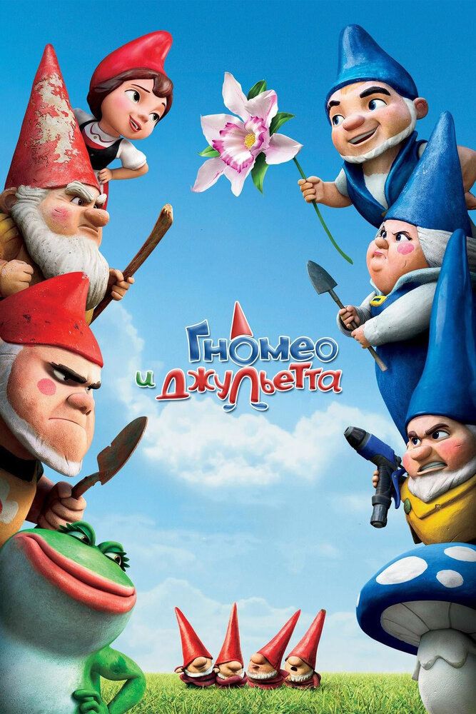Gnomeo va Julietta Uzbek tilida 2011 multfilm skachat FHD