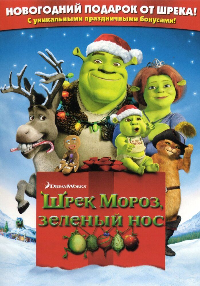 Shrek Yangi Yilni Kutyabdi / Shrek va do'stlari yangi yil bilan tabriklaydi Uzbek tilida 2007 multfilm skachat FHD