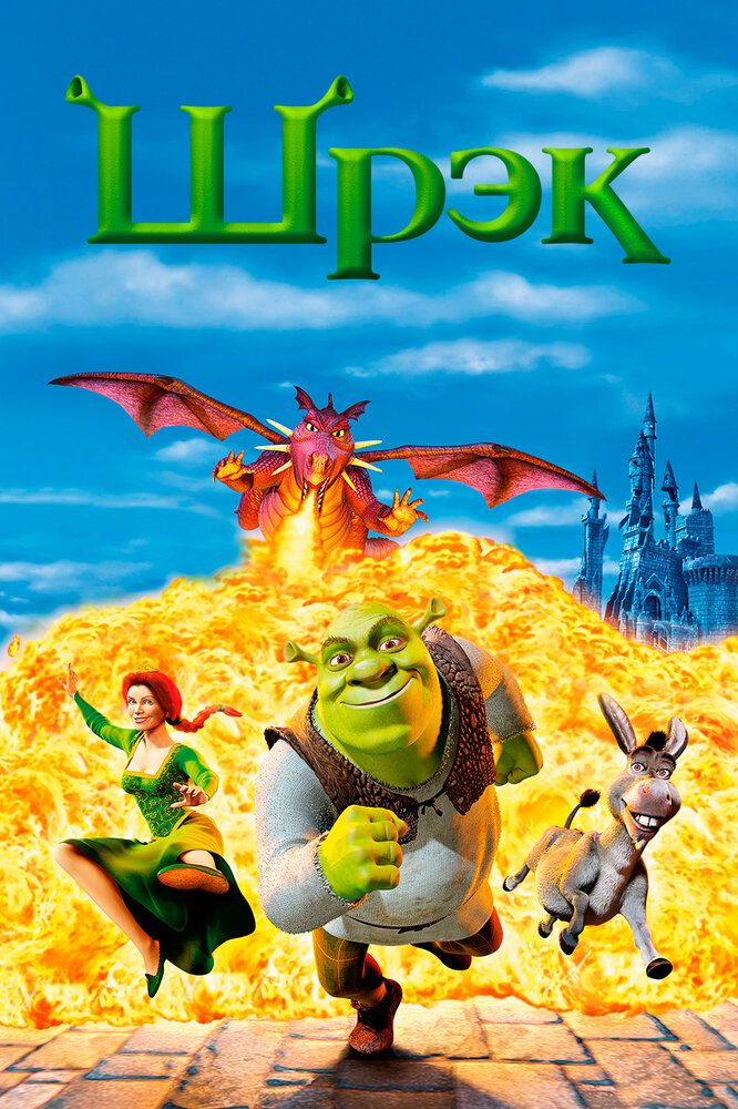 Shrek 1 Uzbek tilida 2001 multfilm skachat FHD